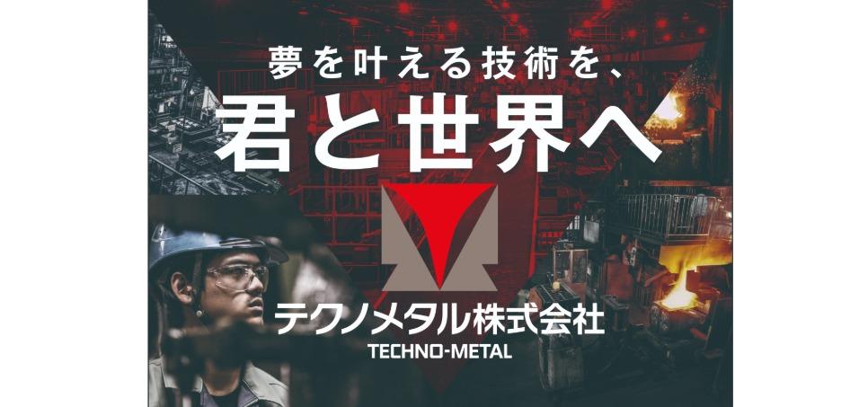 テクノメタル株式会社