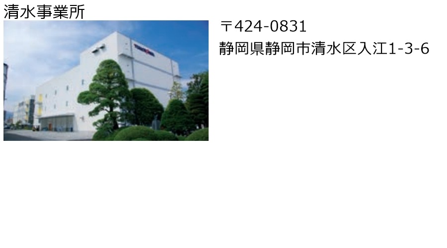 清水事業所