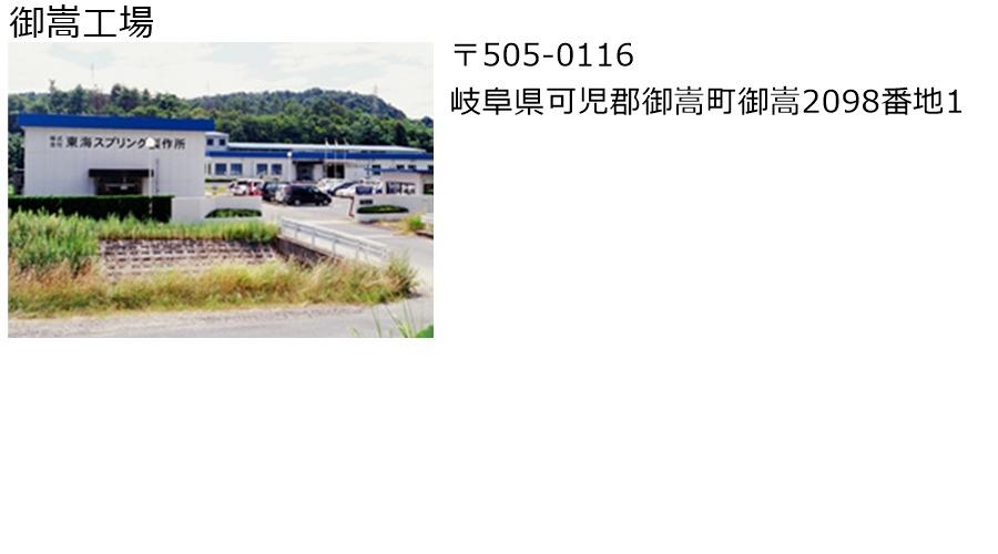 御嵩工場