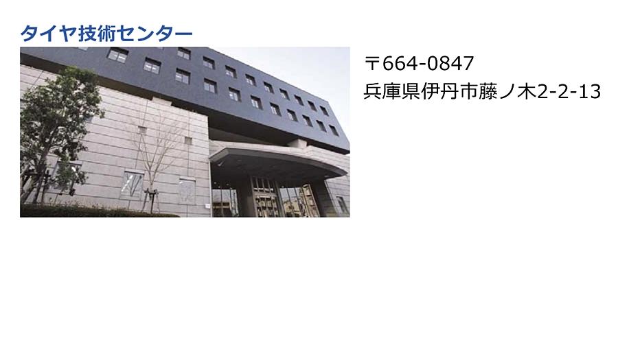 タイヤ技術センター