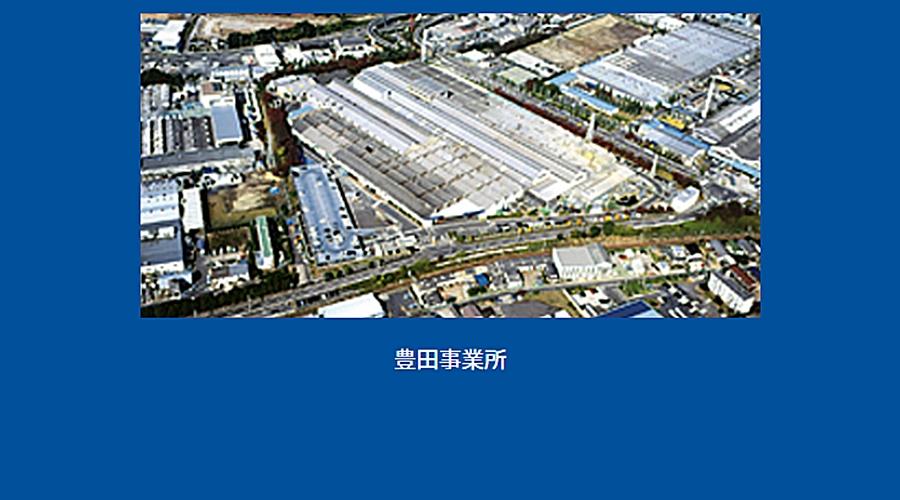 豊田事業所
