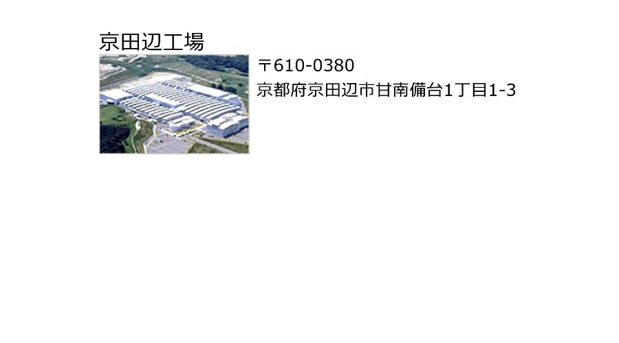 京田辺工場