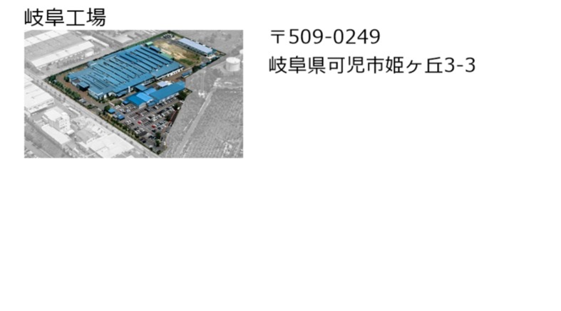 岐阜工場