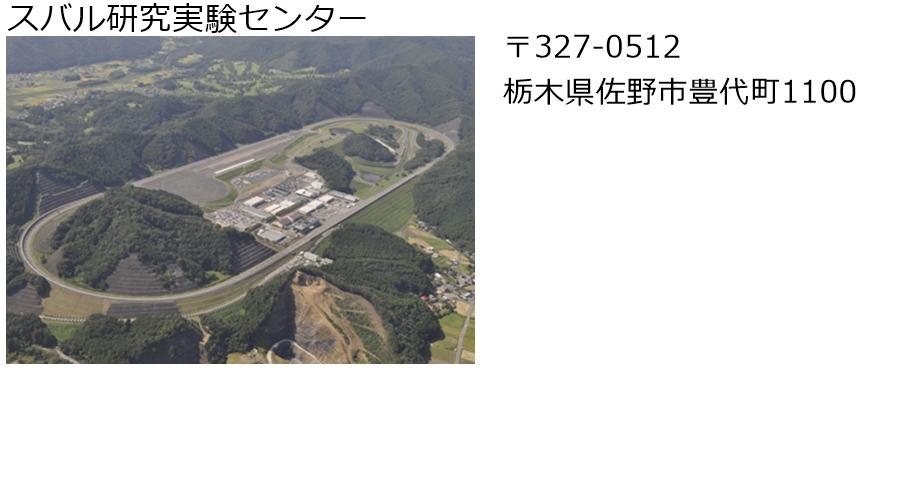 スバル研究実験センター