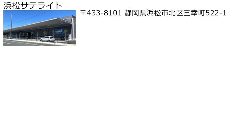 浜松サテライト