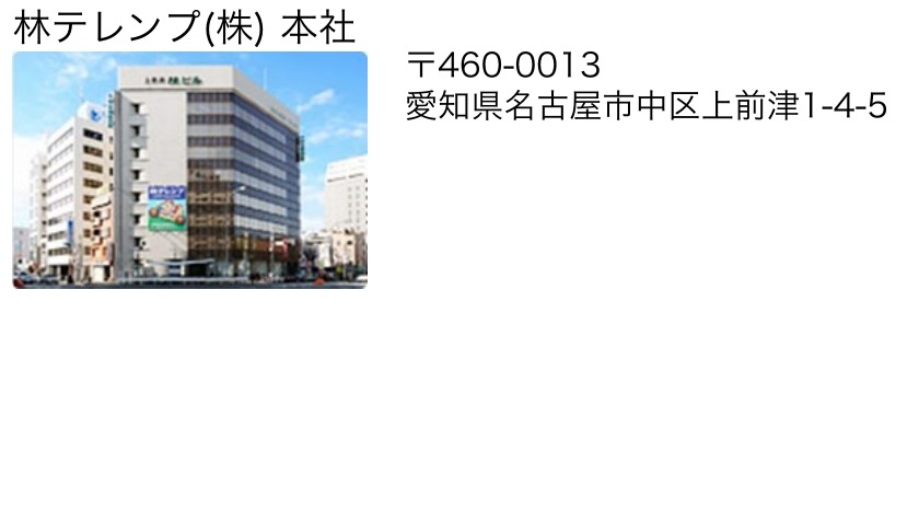 林テレンプ(株) 本社