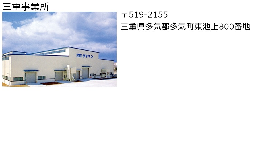 三重事業所
