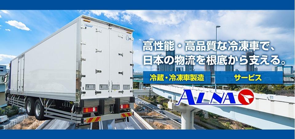株式会社アルナ矢野特車