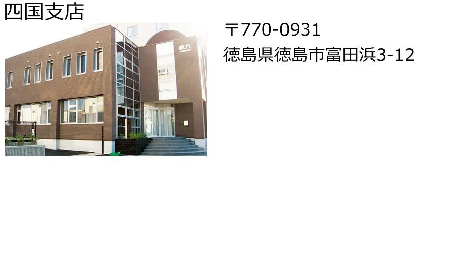 四国支店