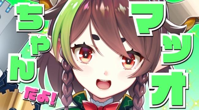 マスコット：マツオちゃん