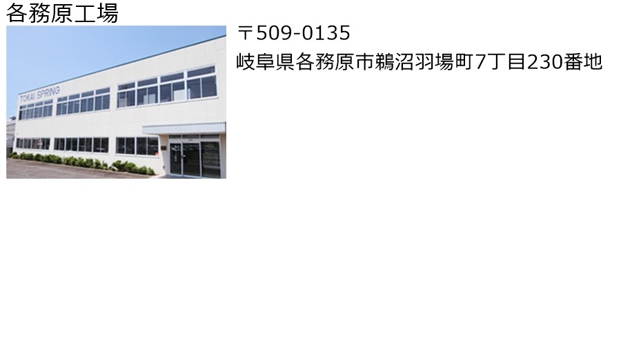 各務原工場