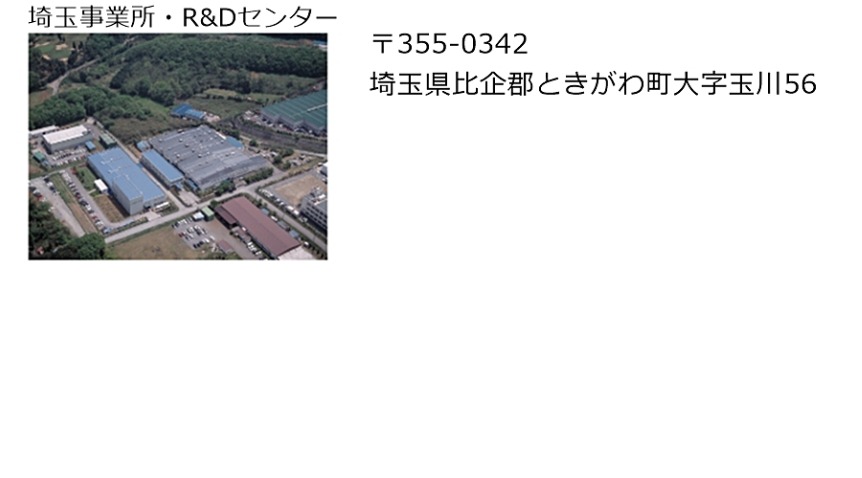 埼玉事業所・R&Dセンター