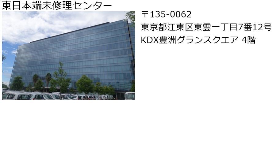 東日本端末修理センター