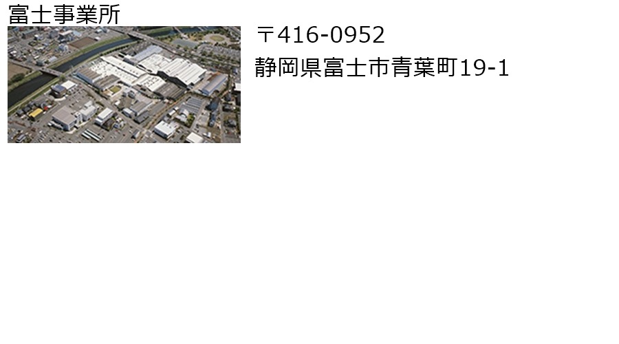 富士事業所