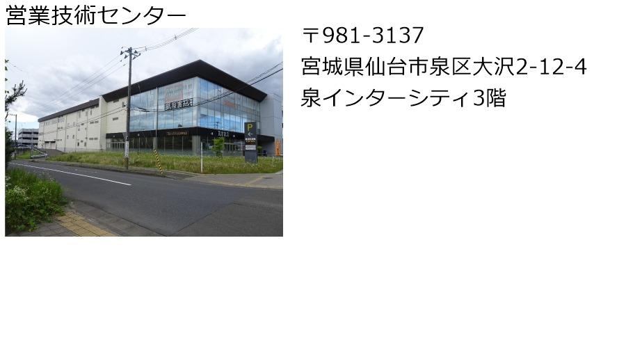 営業技術センター