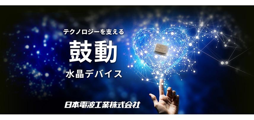 日本電波工業株式会社