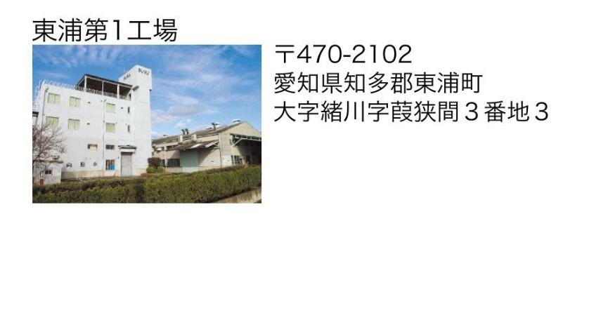 東浦第一工場