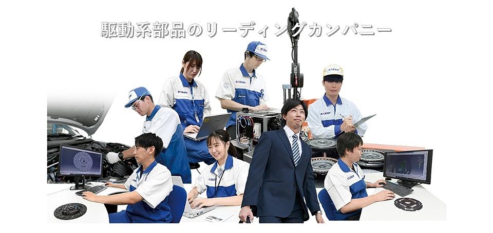 株式会社エクセディ