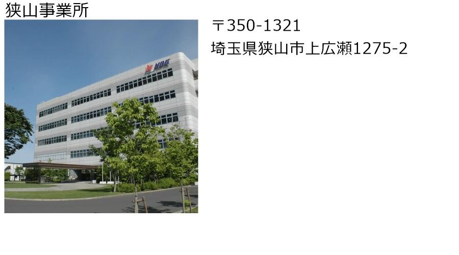 狭山事業所