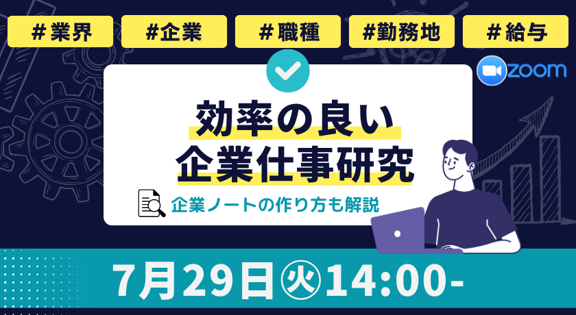 zoom開催／忙しい理工系学生のための 効率的な企業研究と企業ノート作成術