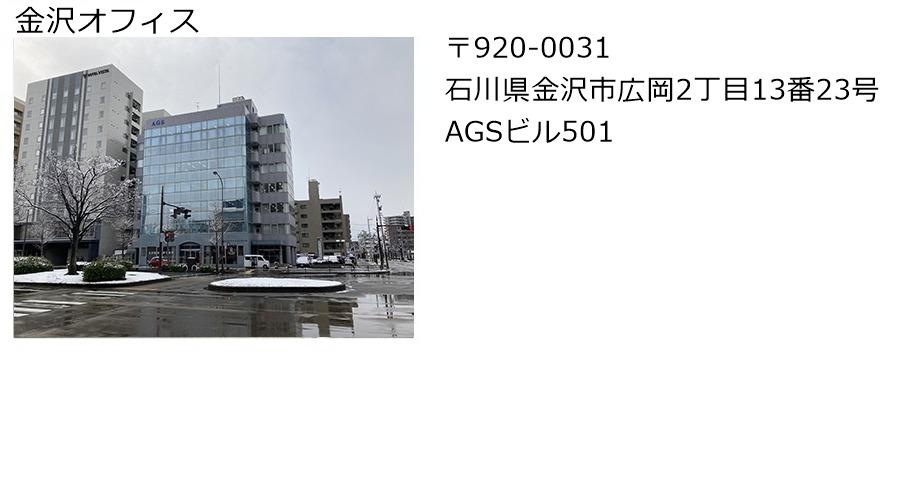金沢オフィス