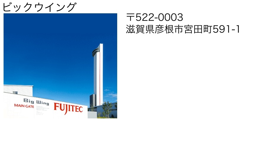 ビックウイング