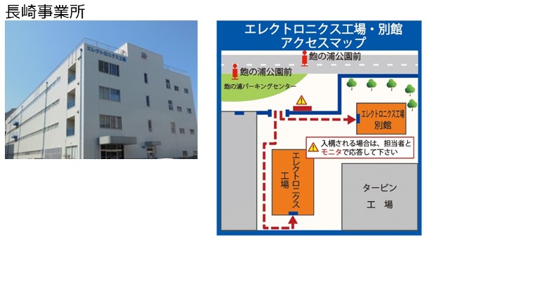 長崎事業所アクセス