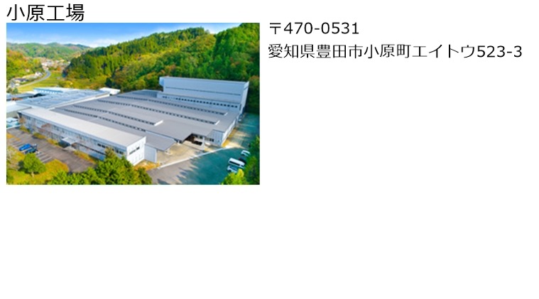 小原工場