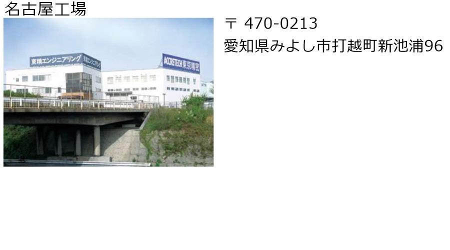 名古屋工場