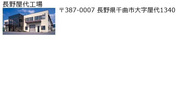 長野屋代工場