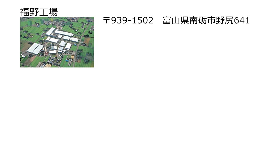 福野工場