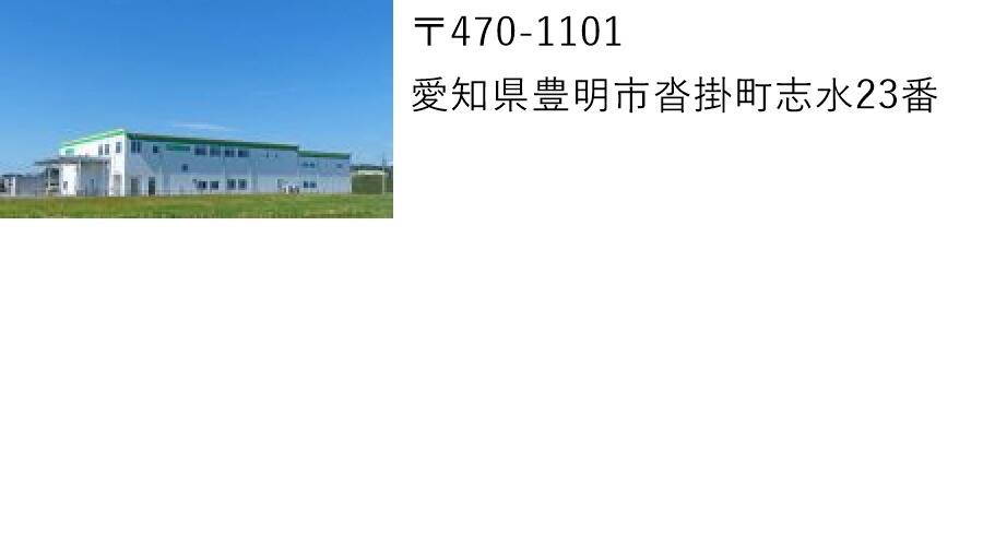豊明工場外観