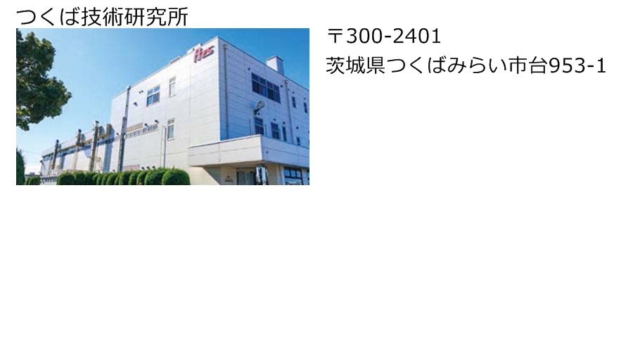 つくば技術研究所