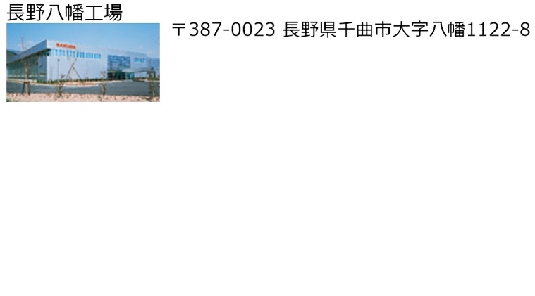 長野八幡工場