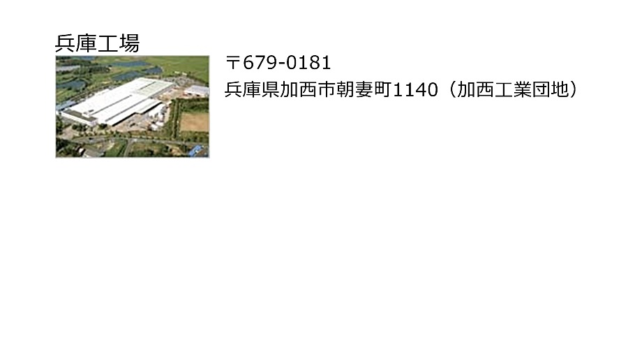 兵庫工場