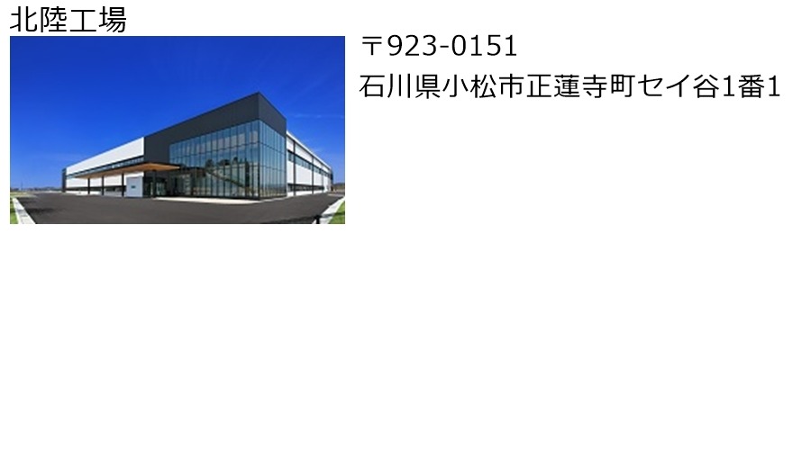 北陸工場
