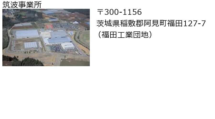 筑波事業所