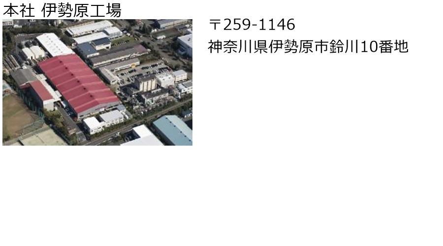 本社 伊勢原工場