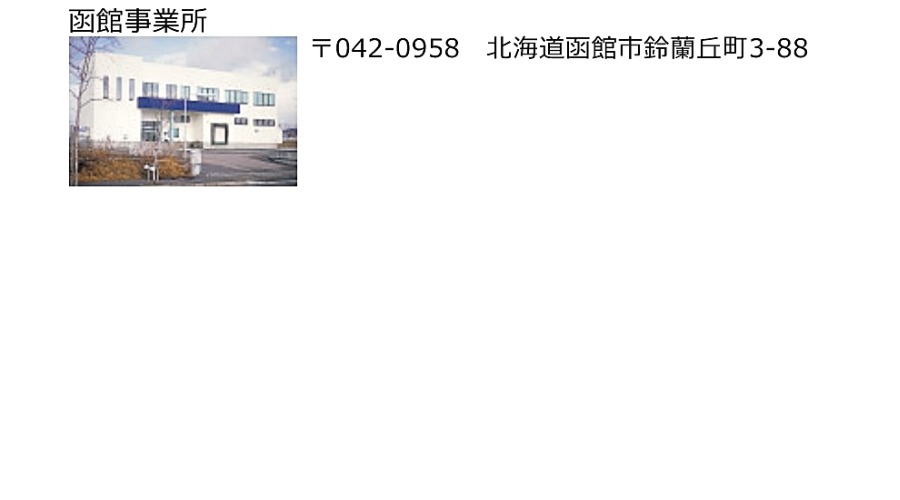 函館事業所