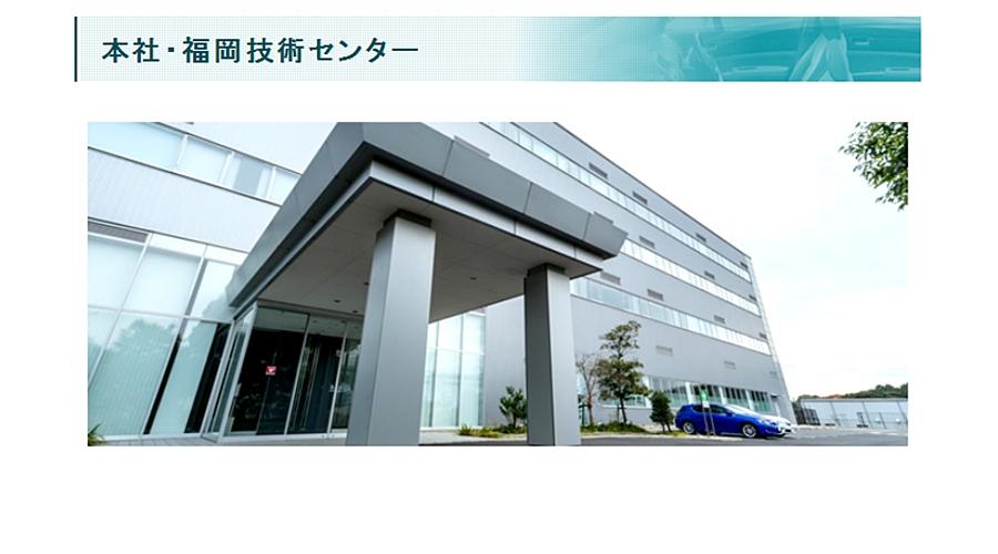 本社・福岡技術センター