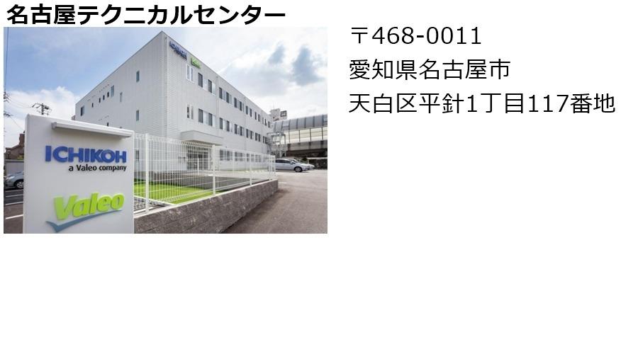 名古屋テクニカルセンター