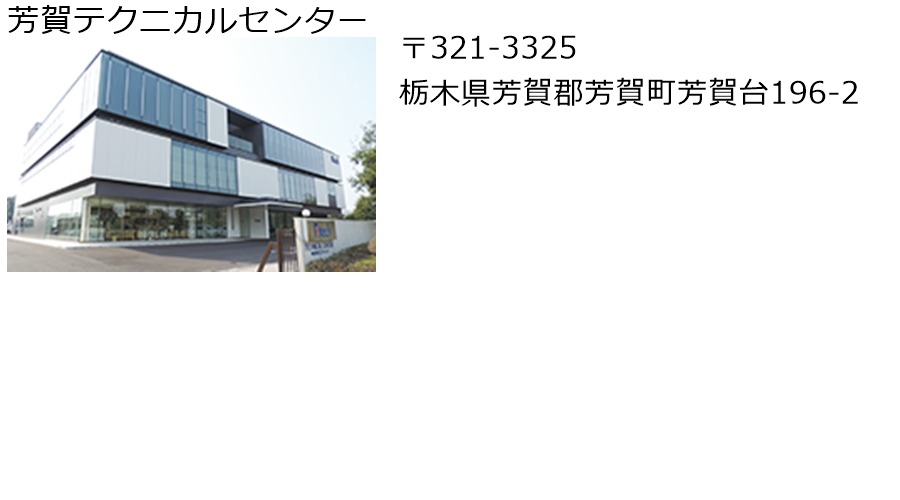 芳賀テクニカルセンター