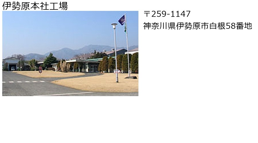 伊勢原本社工場