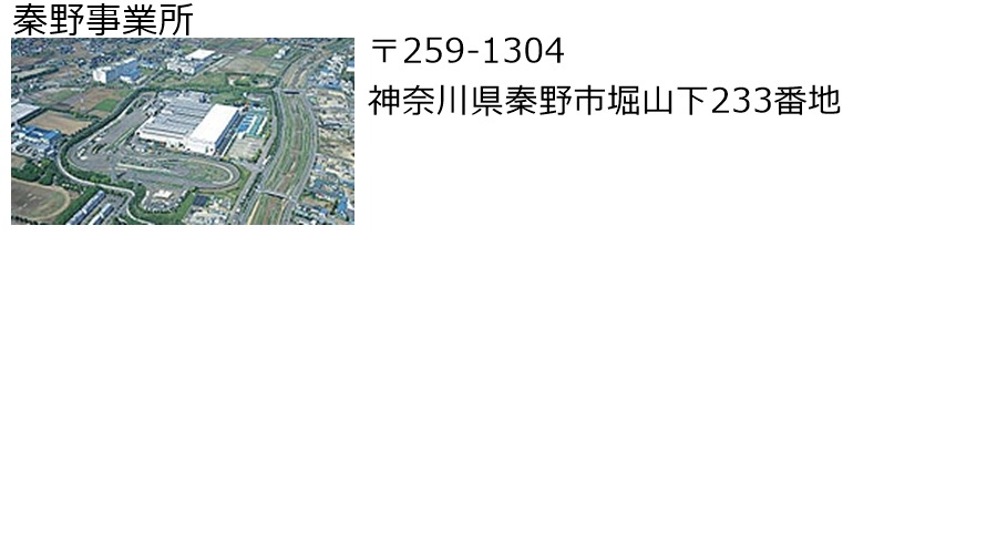 秦野事業所