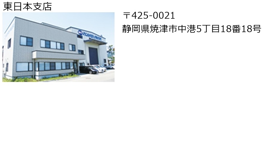 東日本支店