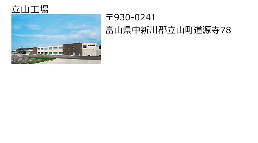 立山工場