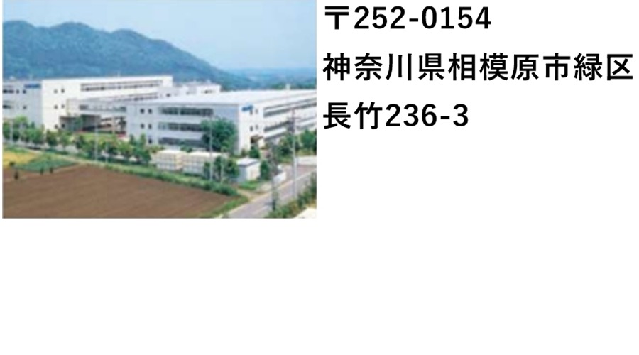 相模原事業所