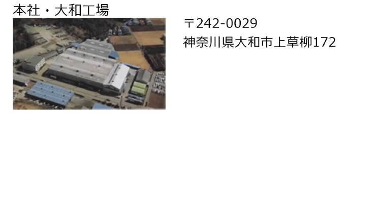 本社・大和工場