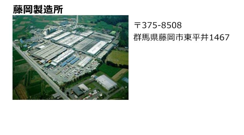 藤岡製造所
