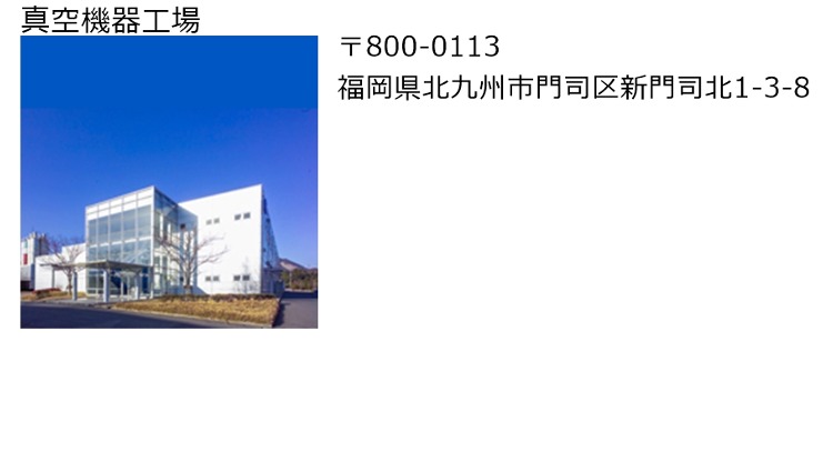 真空機器工場